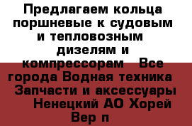 Предлагаем кольца поршневые к судовым и тепловозным  дизелям и компрессорам - Все города Водная техника » Запчасти и аксессуары   . Ненецкий АО,Хорей-Вер п.